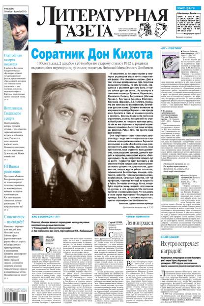 Литературная газета №48 (6394) 2012 - Группа авторов