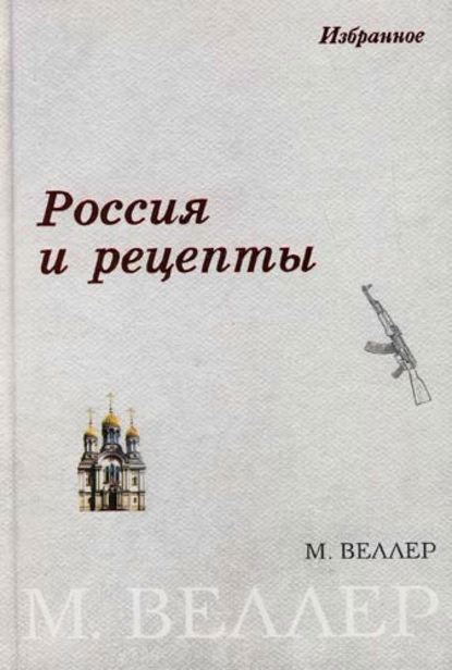 Россия и рецепты - Михаил Веллер