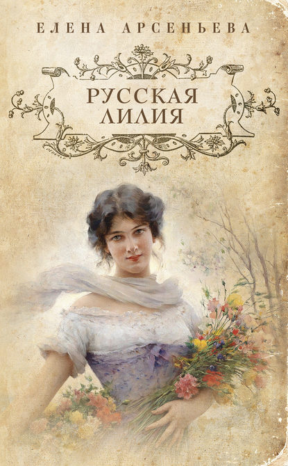 Русская лилия — Елена Арсеньева