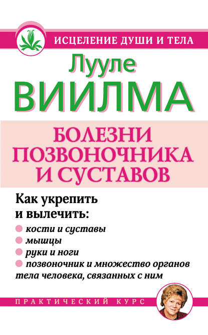 Болезни позвоночника и суставов - Лууле Виилма