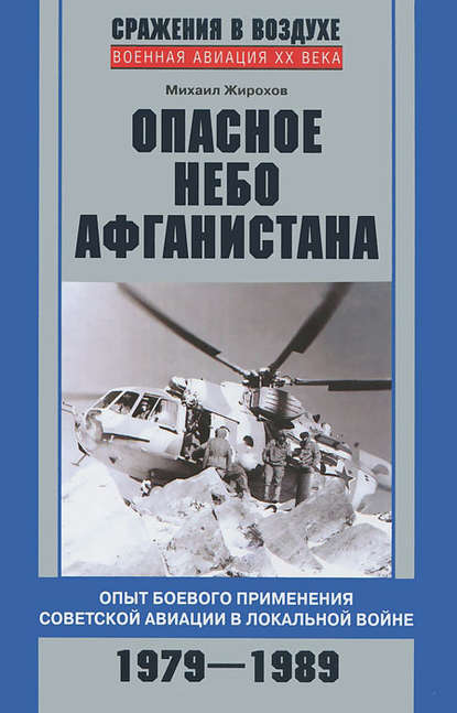 Опасное небо Афганистана. Опыт боевого применения советской авиации в локальной войне. 1979–1989 — Михаил Жирохов