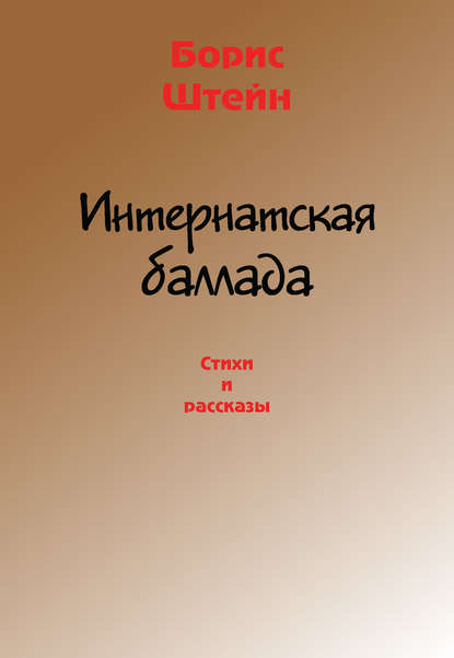 Интернатская баллада. Стихи и рассказы — Борис Штейн