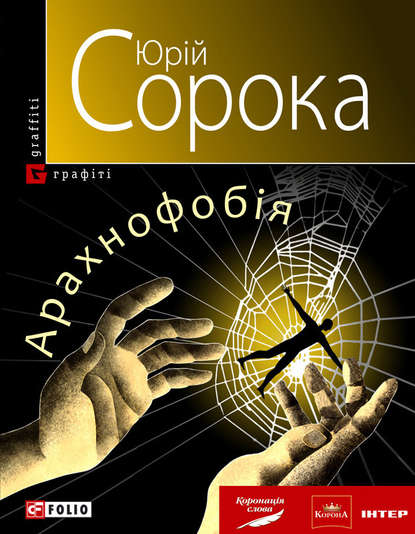 Арахнофобія - Юрий Сорока