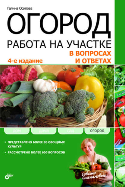 Огород. Работа на участке в вопросах и ответах — Галина Осипова