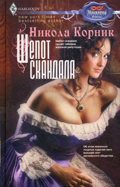 Шепот скандала — Никола Корник