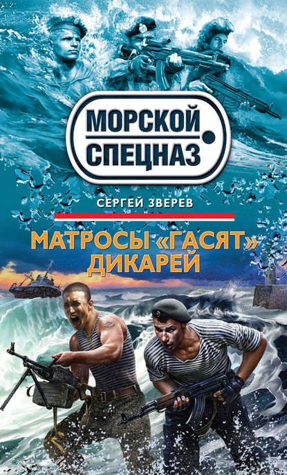 Матросы «гасят» дикарей - Сергей Зверев