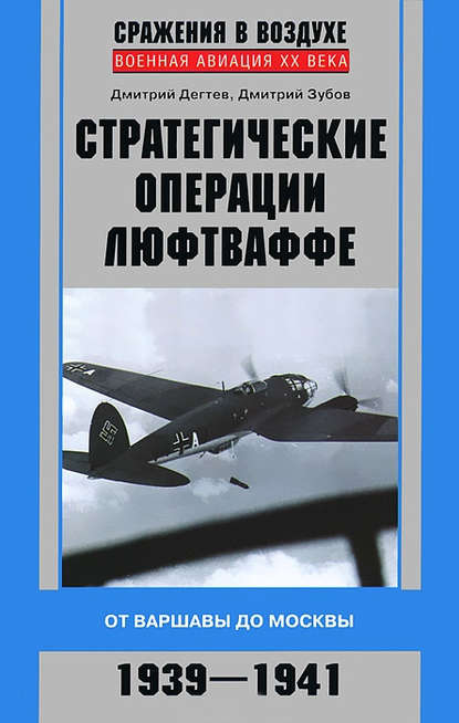 Стратегические операции люфтваффе. От Варшавы до Москвы. 1939-1941 - Дмитрий Дёгтев