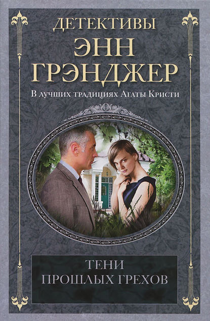 Тени прошлых грехов - Энн Грэнджер