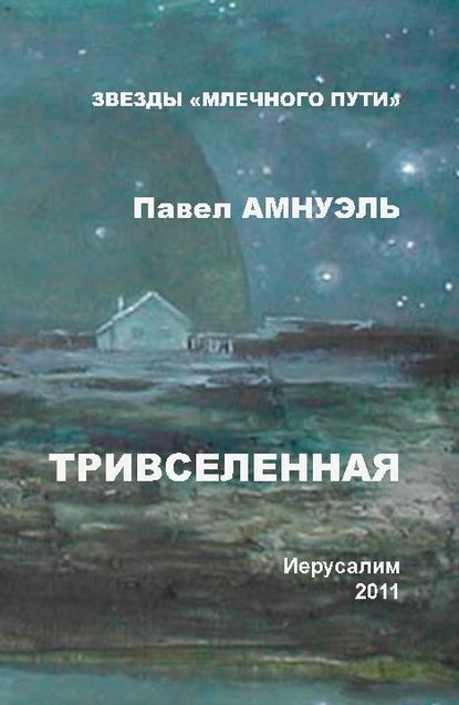 Тривселенная — Павел (Песах) Амнуэль