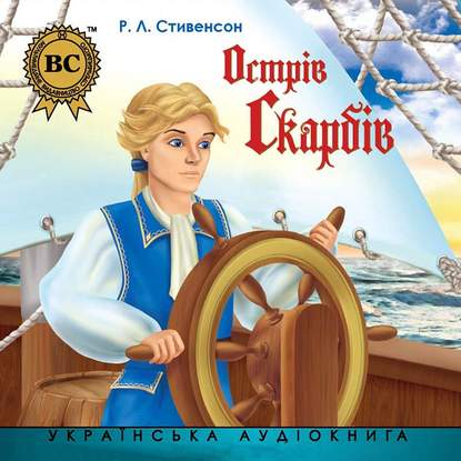 Острів Скарбів - Роберт Льюис Стивенсон