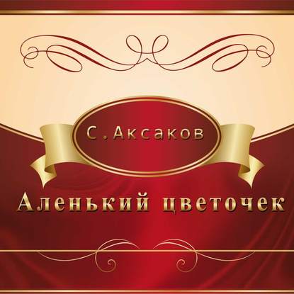 Аленький цветочек - Сергей Аксаков