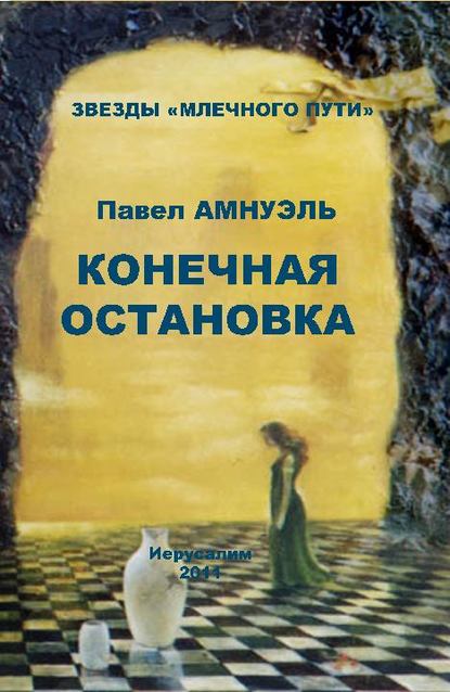 Конечная остановка (сборник) - Павел (Песах) Амнуэль