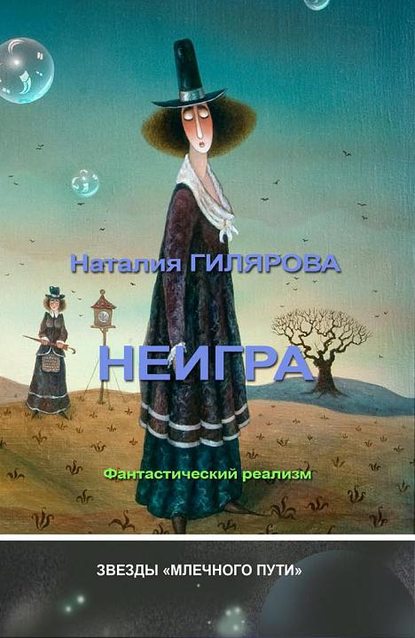 Неигра - Наталия Гилярова