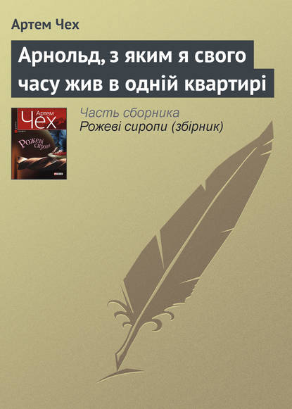 Арнольд, з яким я свого часу жив в одній квартирі - Артем Чех