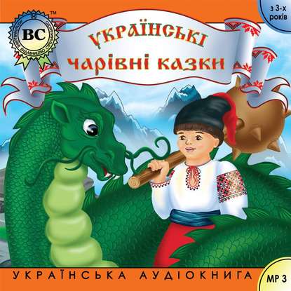 Чарівні казки. Випуск 1 - Группа авторов