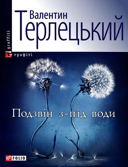 Подзвін з-під води — Валентин Терлецький