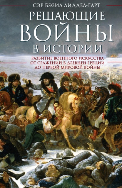 Решающие войны в истории — Генри Бэзил Лиддел Гарт