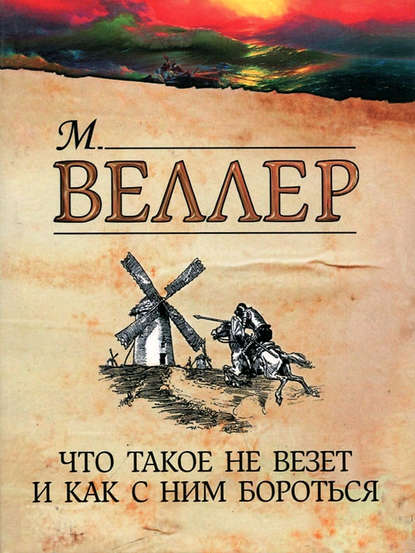 Что такое не везет и как с ним бороться - Михаил Веллер