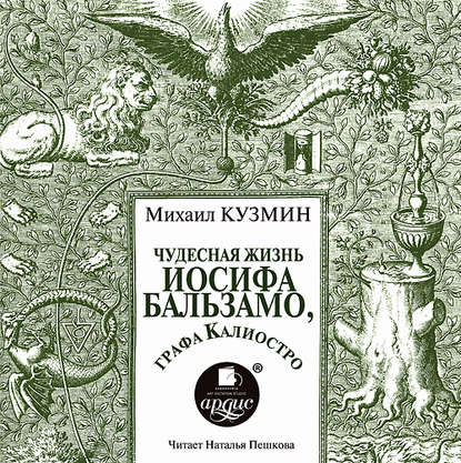 Чудесная жизнь Иосифа Бальзамо, графа Калиостро — Михаил Кузмин