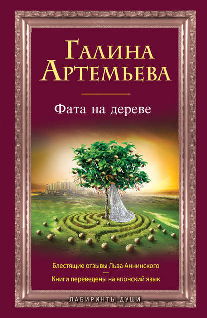 Фата на дереве - Галина Артемьева