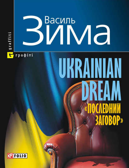 Ukrainian dream. «Последний заговор» — Василь Зима