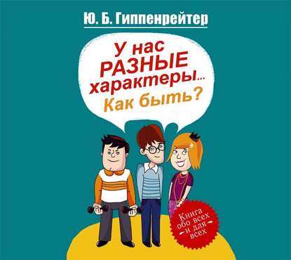 У нас разные характеры… Как быть? — Ю. Б. Гиппенрейтер