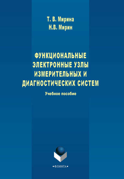 Функциональные электронные узлы измерительных и диагностических систем. Учебное пособие - Т. В. Мирина