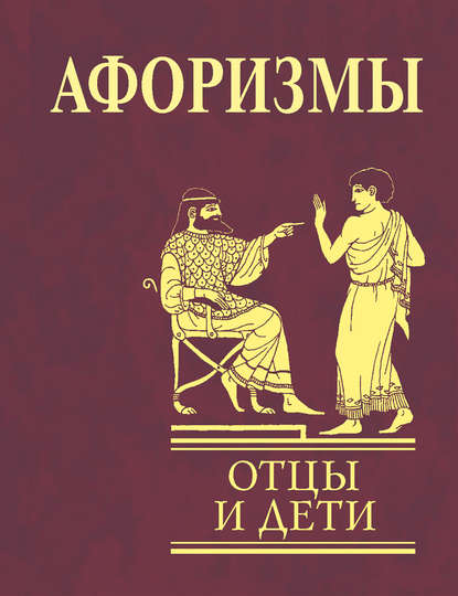 Афоризмы. Отцы и дети — Группа авторов