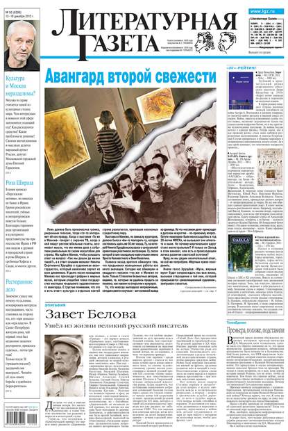 Литературная газета №50 (6396) 2012 — Группа авторов