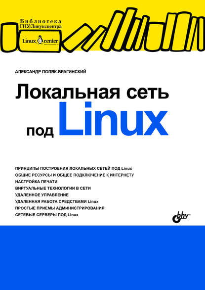 Локальная сеть под Linux - А. В. Поляк-Брагинский