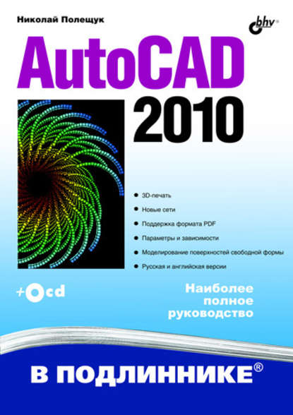 AutoCAD 2010 - Николай Полещук