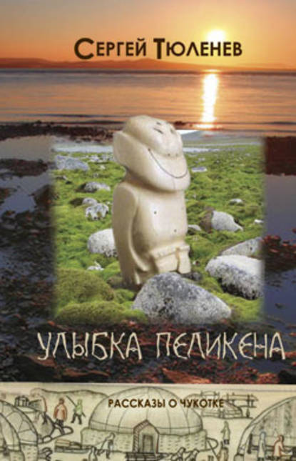 Улыбка Пеликена — Сергей Тюленев