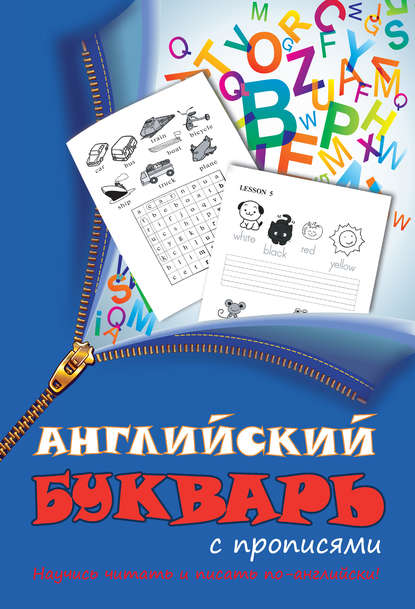 Английский букварь с прописями - Группа авторов