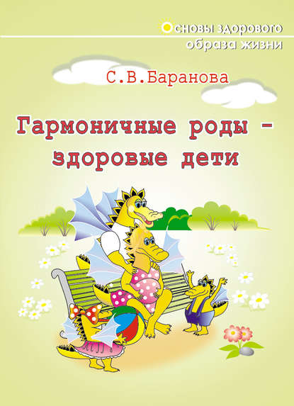 Гармоничные роды – здоровые дети — Светлана Баранова