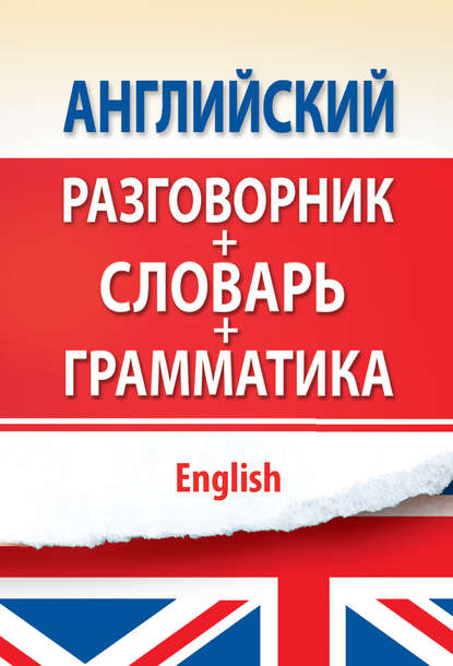 Английский разговорник с грамматикой и словарем — Группа авторов