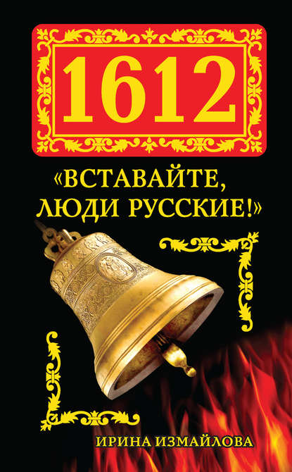 1612. «Вставайте, люди Русские!» - Ирина Измайлова