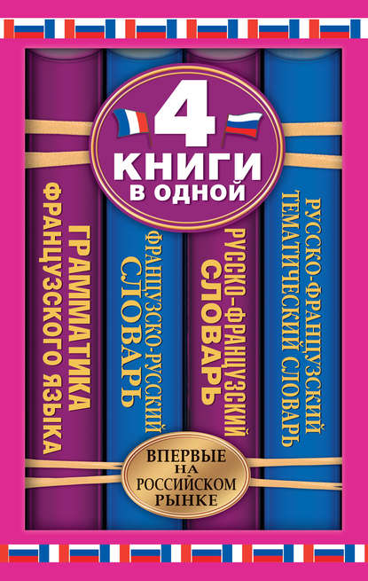 Французско-русский словарь. Русско-французский словарь. Русско-французский тематический словарь. Краткая грамматика французского языка: 4 книги в одной — Группа авторов