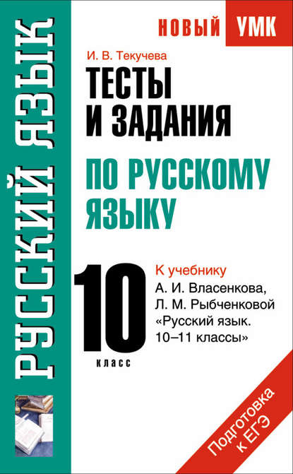 Тесты и задания по русскому языку для подготовки к ЕГЭ к учебнику А.И. Власенкова, Л.М. Рыбченковой «Русский язык. 10–11 классы»: 10 класс — И. В. Текучёва