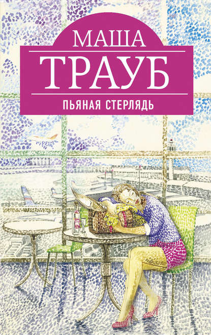 Пьяная стерлядь (сборник) — Маша Трауб