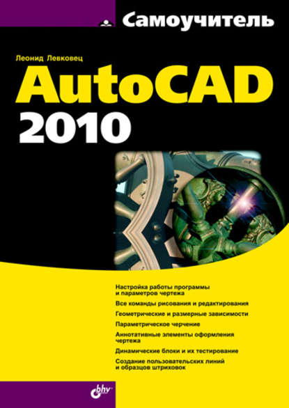 Самоучитель AutoCAD 2010 - Леонид Левковец