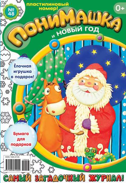 ПониМашка. Развлекательно-развивающий журнал. №48 (декабрь) 2012 - Открытые системы