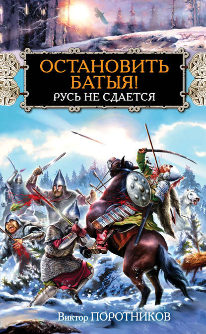 Остановить Батыя! Русь не сдается - Виктор Поротников