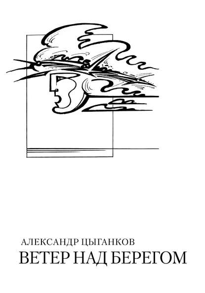 Ветер над берегом: Вторая книга стихов - Александр Цыганков