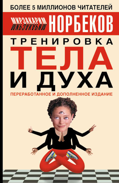 Тренировка тела и духа - Мирзакарим Норбеков