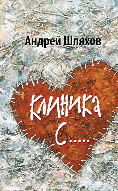 Клиника С… — Андрей Шляхов