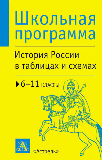 История России в таблицах и схемах. 6-11 классы - П. А. Баранов