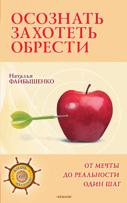 Осознать. Захотеть. Обрести. От мечты до реальности один шаг - Наталья Файбышенко