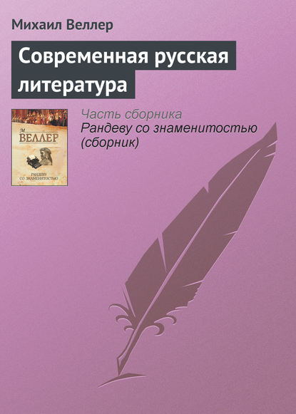 Современная русская литература - Михаил Веллер