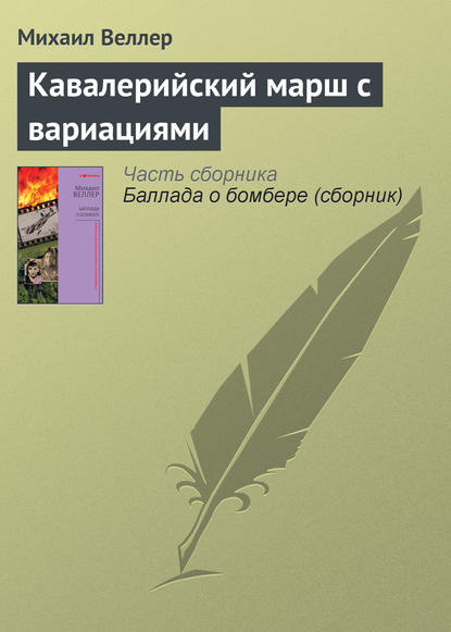 Кавалерийский марш с вариациями — Михаил Веллер