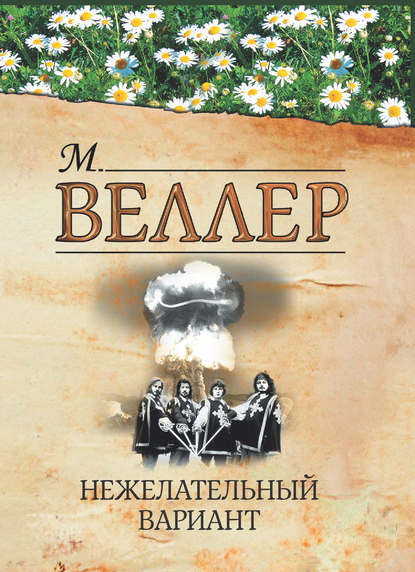 Нежелательный вариант (сборник) - Михаил Веллер